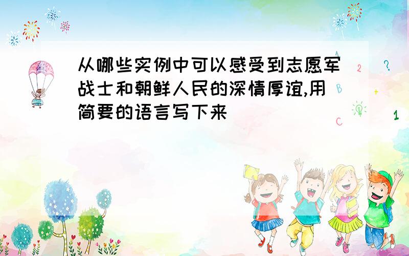 从哪些实例中可以感受到志愿军战士和朝鲜人民的深情厚谊,用简要的语言写下来