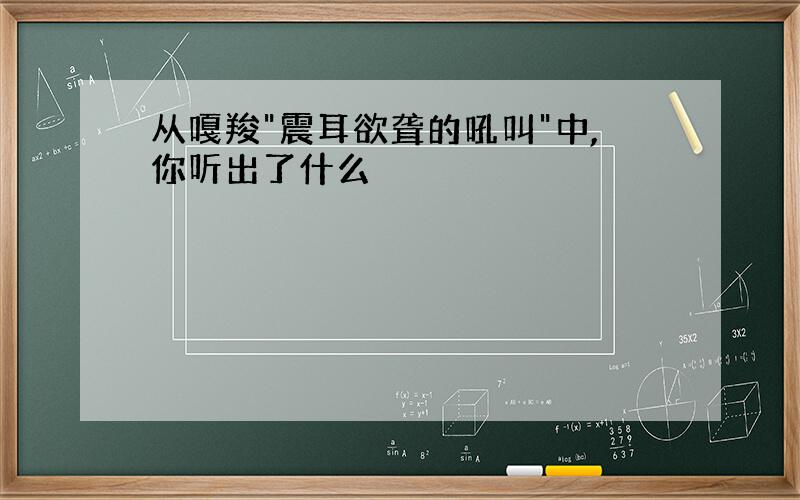 从嘎羧"震耳欲聋的吼叫"中,你听出了什么