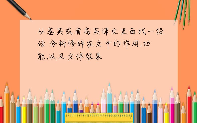 从基英或者高英课文里面找一段话 分析修辞在文中的作用,功能,以及文体效果