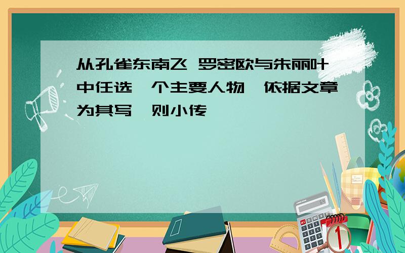 从孔雀东南飞 罗密欧与朱丽叶中任选一个主要人物,依据文章为其写一则小传