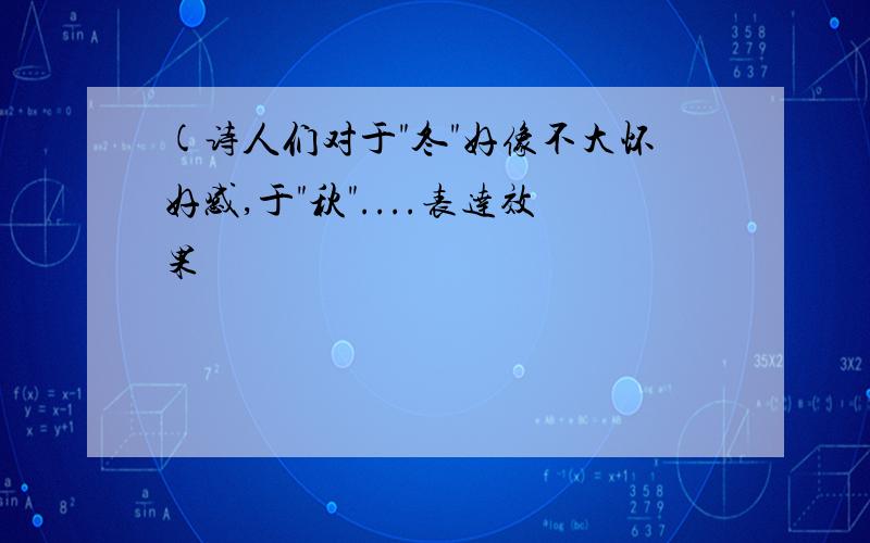 (诗人们对于"冬"好像不大怀好感,于"秋"....表达效果