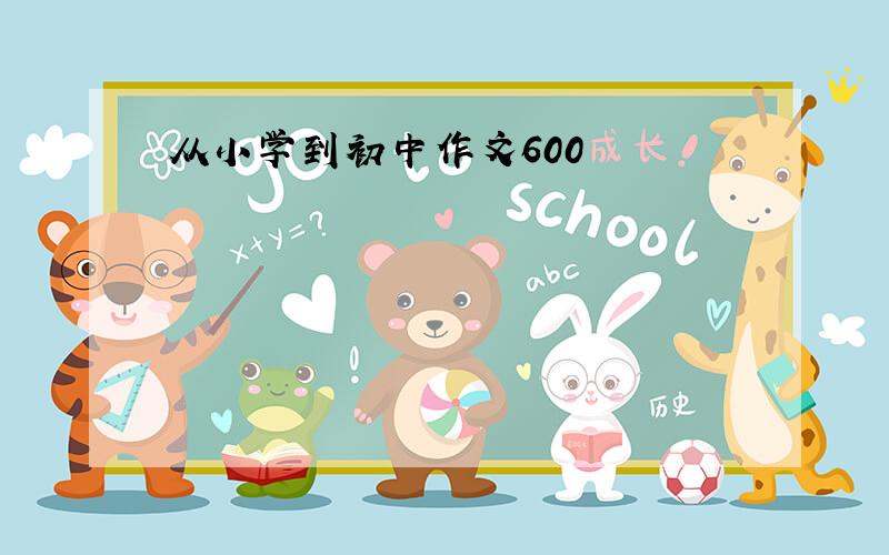 从小学到初中作文600