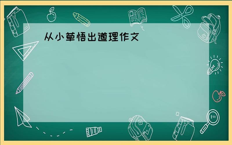 从小草悟出道理作文