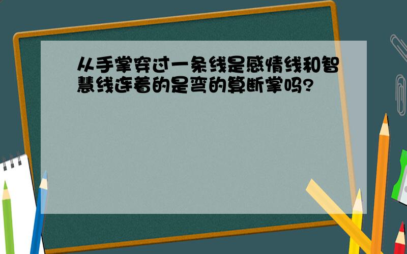 从手掌穿过一条线是感情线和智慧线连着的是弯的算断掌吗?