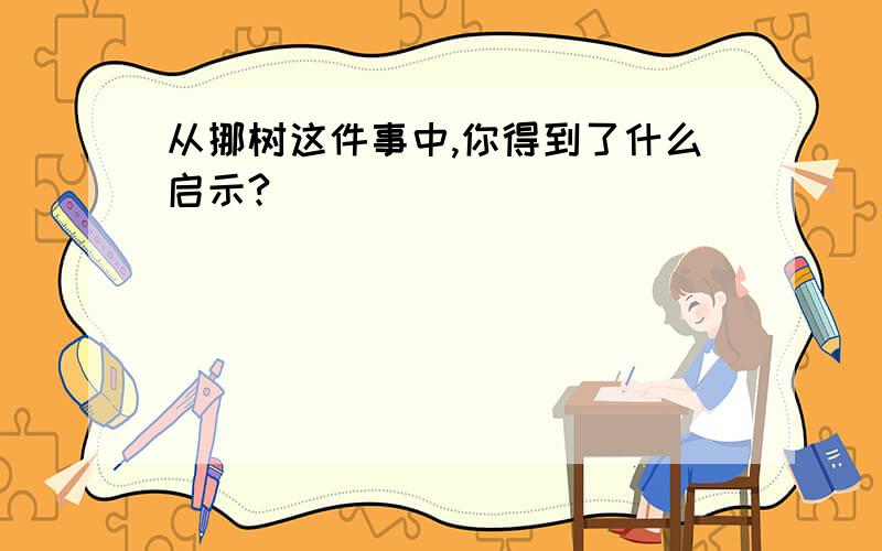 从挪树这件事中,你得到了什么启示?