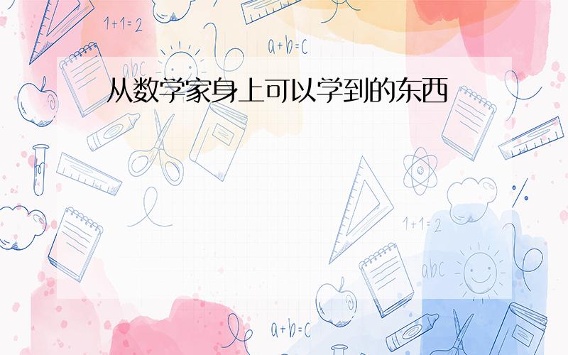 从数学家身上可以学到的东西