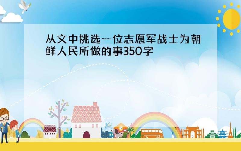 从文中挑选一位志愿军战士为朝鲜人民所做的事350字