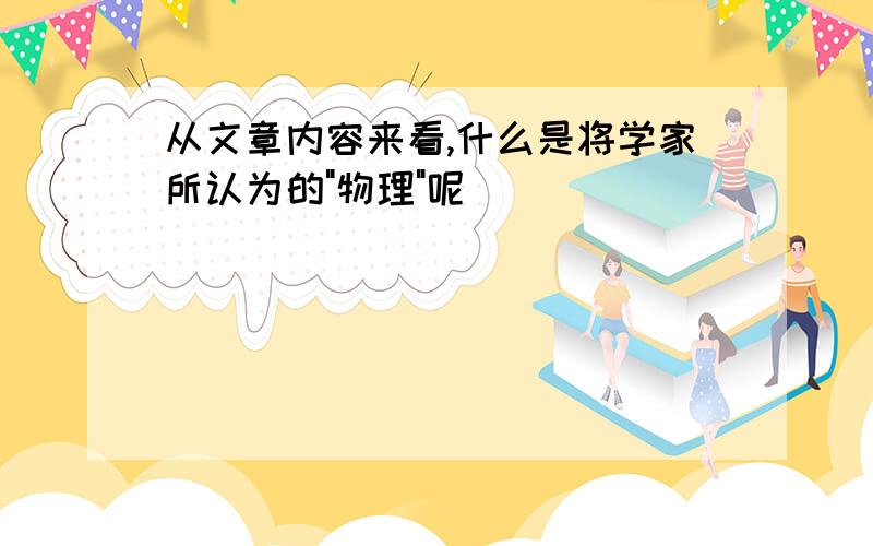 从文章内容来看,什么是将学家所认为的"物理"呢