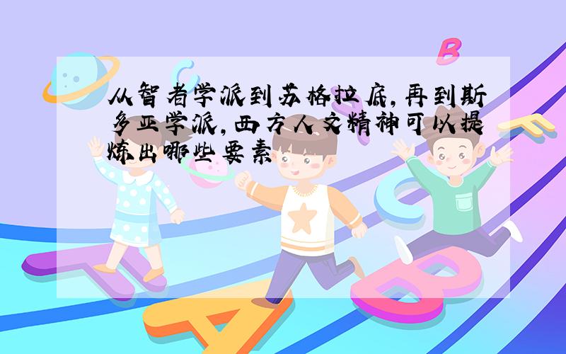 从智者学派到苏格拉底,再到斯多亚学派,西方人文精神可以提炼出哪些要素