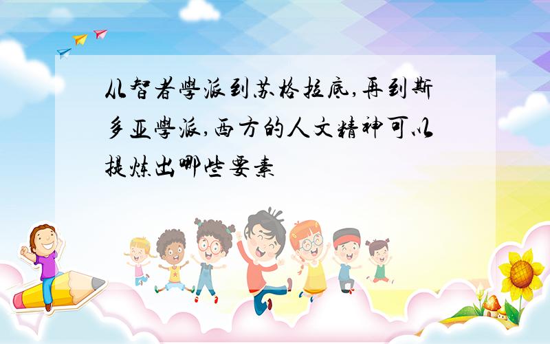 从智者学派到苏格拉底,再到斯多亚学派,西方的人文精神可以提炼出哪些要素