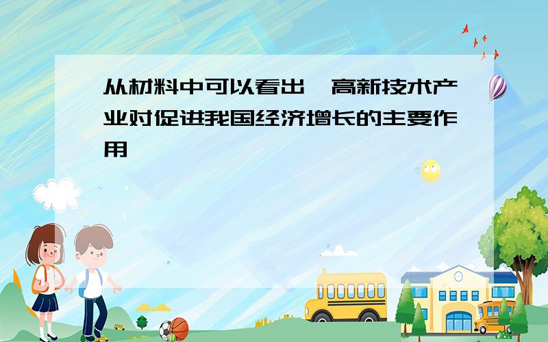 从材料中可以看出,高新技术产业对促进我国经济增长的主要作用