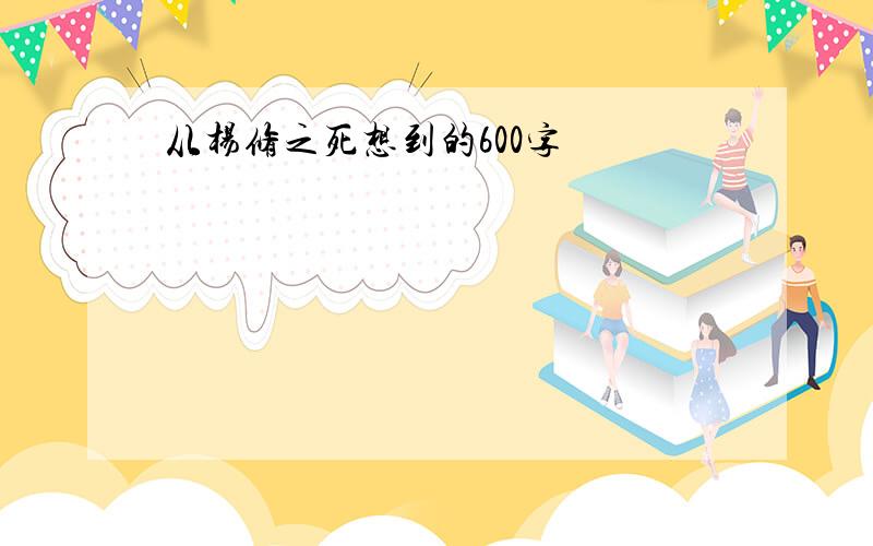 从杨修之死想到的600字