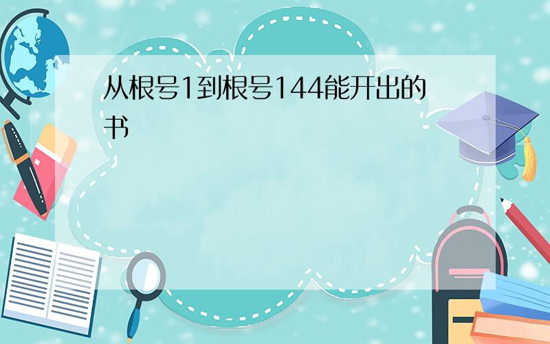 从根号1到根号144能开出的书