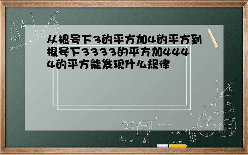 从根号下3的平方加4的平方到根号下3333的平方加4444的平方能发现什么规律