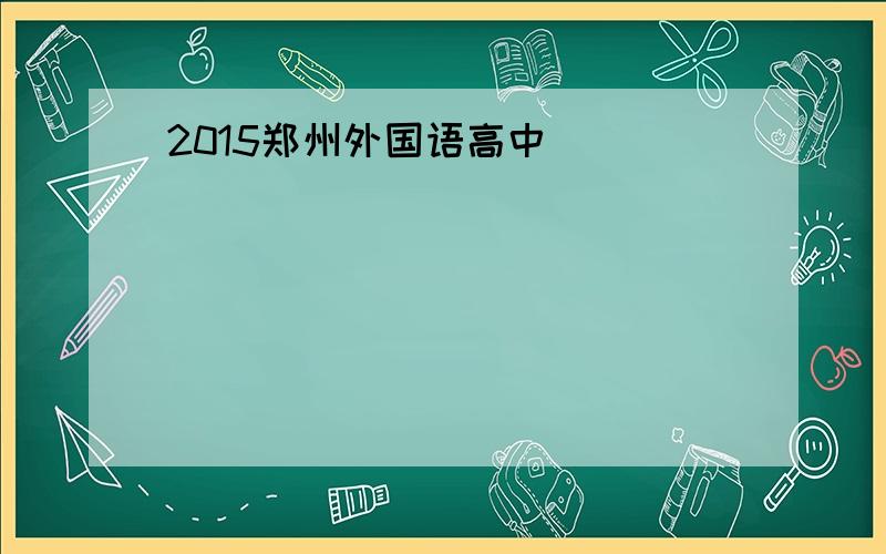 2015郑州外国语高中