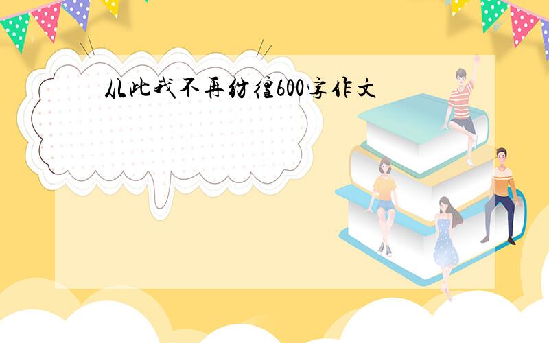 从此我不再彷徨600字作文