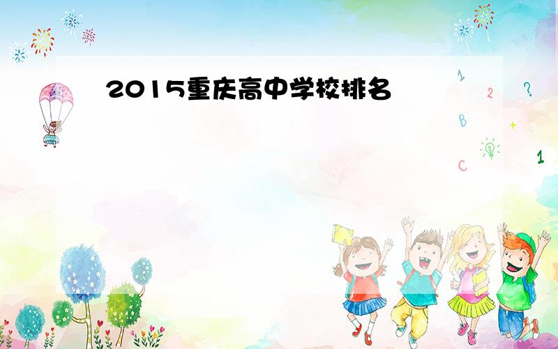 2015重庆高中学校排名