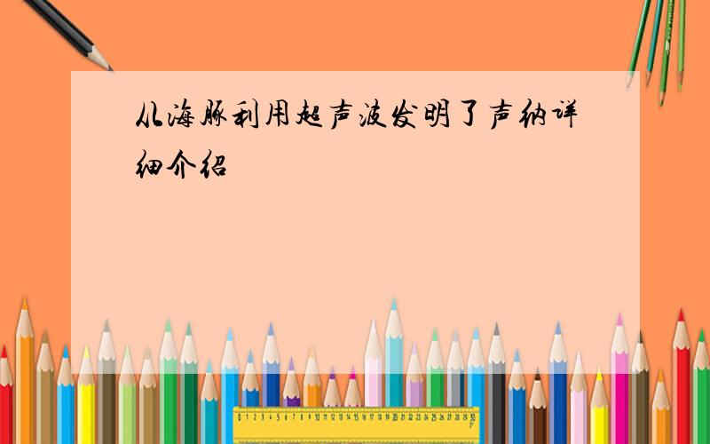 从海豚利用超声波发明了声纳详细介绍