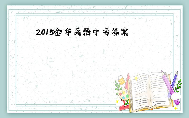 2015金华英语中考答案