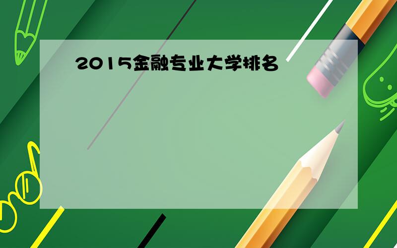 2015金融专业大学排名