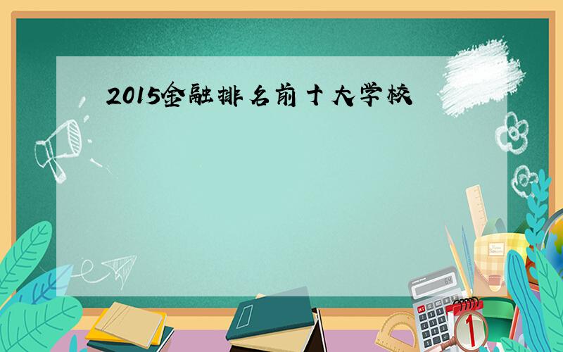 2015金融排名前十大学校