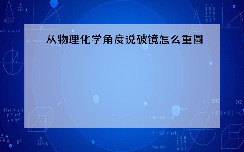 从物理化学角度说破镜怎么重圆