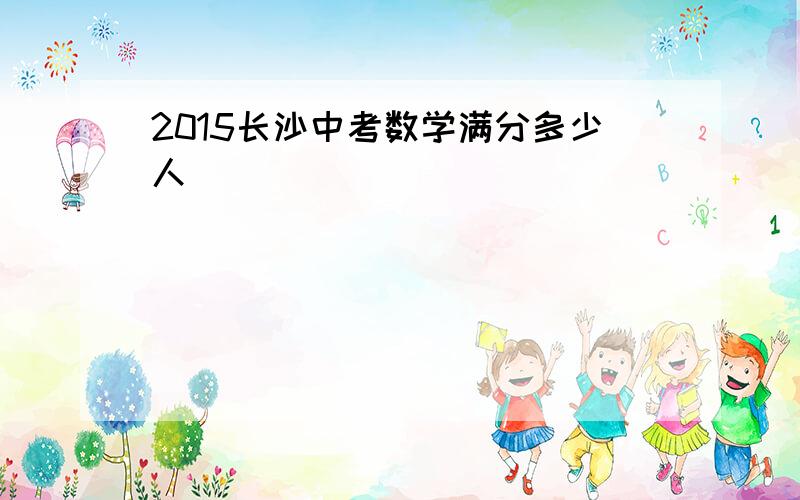 2015长沙中考数学满分多少人