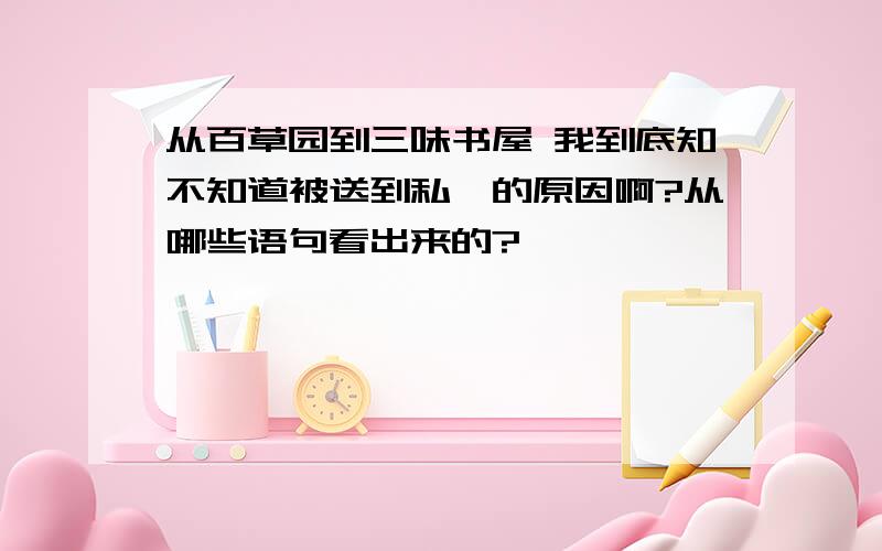 从百草园到三味书屋 我到底知不知道被送到私塾的原因啊?从哪些语句看出来的?