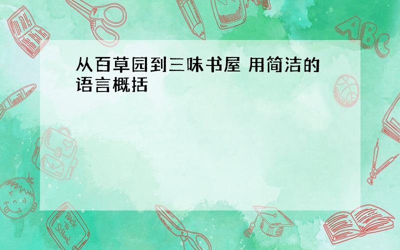 从百草园到三味书屋 用简洁的语言概括