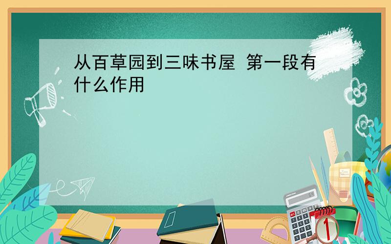 从百草园到三味书屋 第一段有什么作用