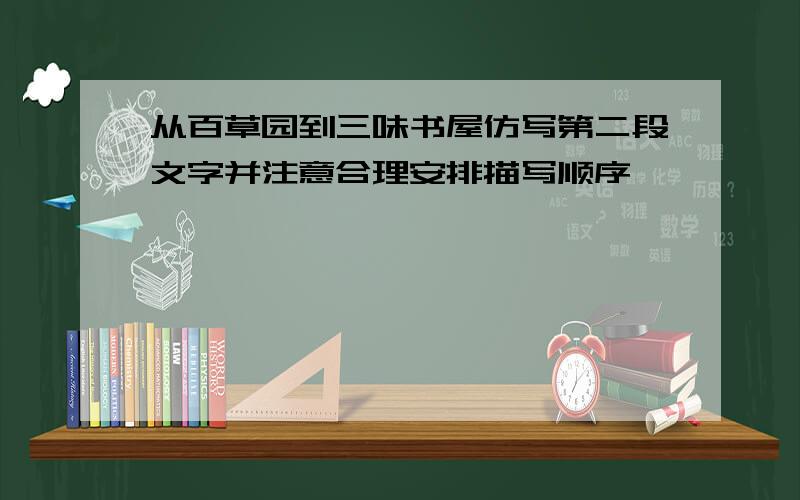 从百草园到三味书屋仿写第二段文字并注意合理安排描写顺序