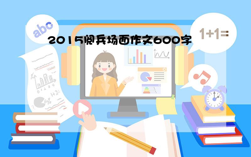 2015阅兵场面作文600字