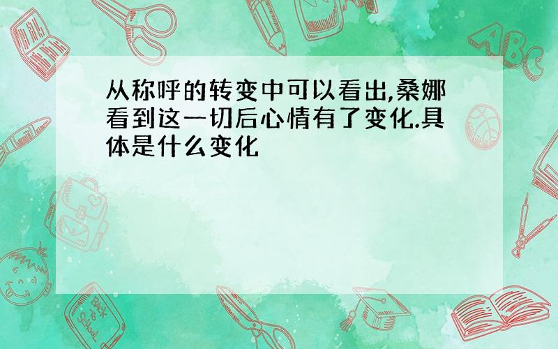 从称呼的转变中可以看出,桑娜看到这一切后心情有了变化.具体是什么变化