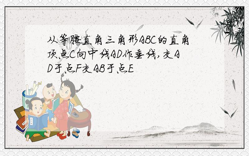 从等腰直角三角形ABC的直角顶点C向中线AD作垂线,交AD于点F交AB于点E