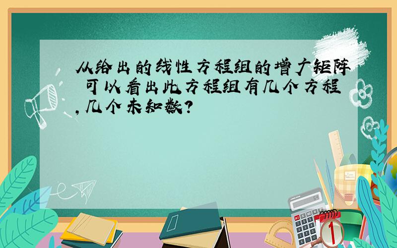 从给出的线性方程组的增广矩阵 可以看出此方程组有几个方程,几个未知数?