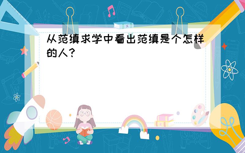 从范缜求学中看出范缜是个怎样的人?