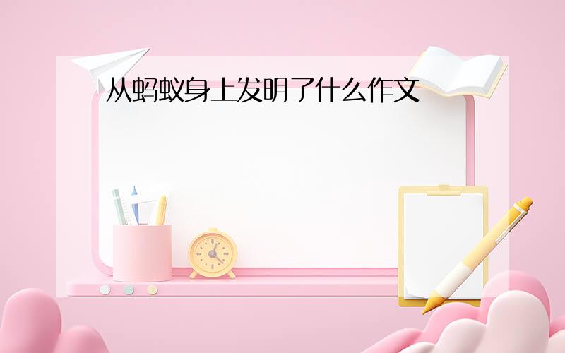 从蚂蚁身上发明了什么作文