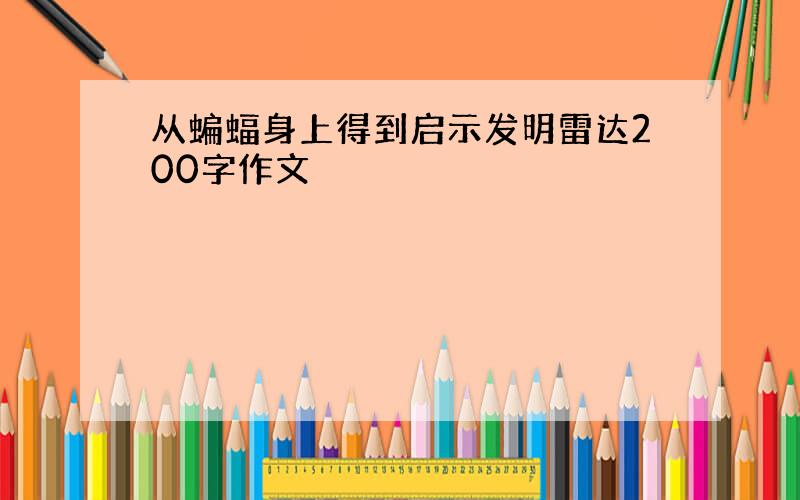 从蝙蝠身上得到启示发明雷达200字作文