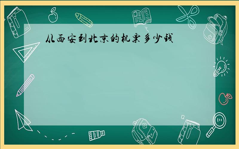 从西安到北京的机票多少钱