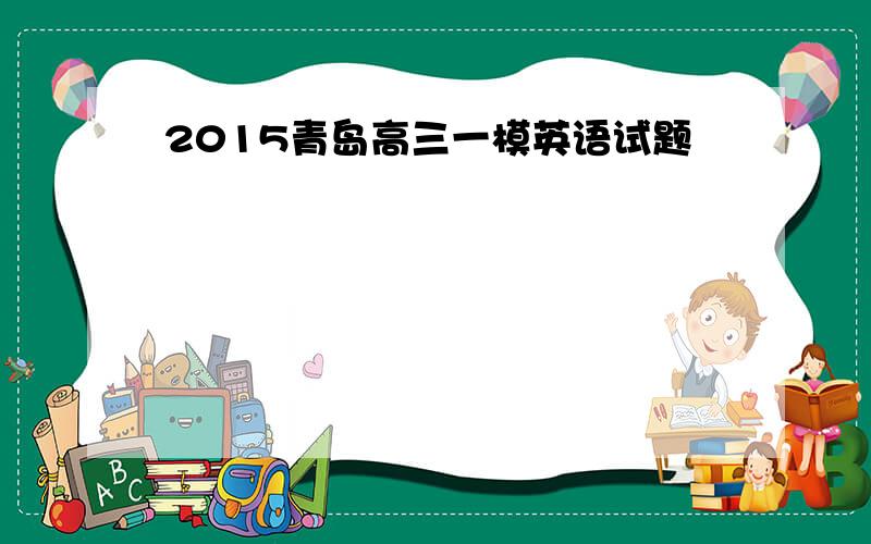 2015青岛高三一模英语试题