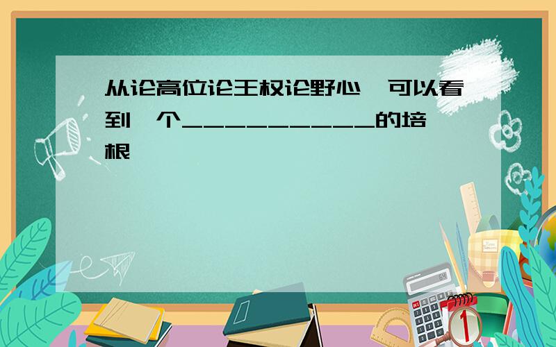 从论高位论王权论野心,可以看到一个_________的培根