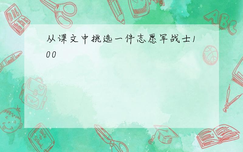 从课文中挑选一件志愿军战士100