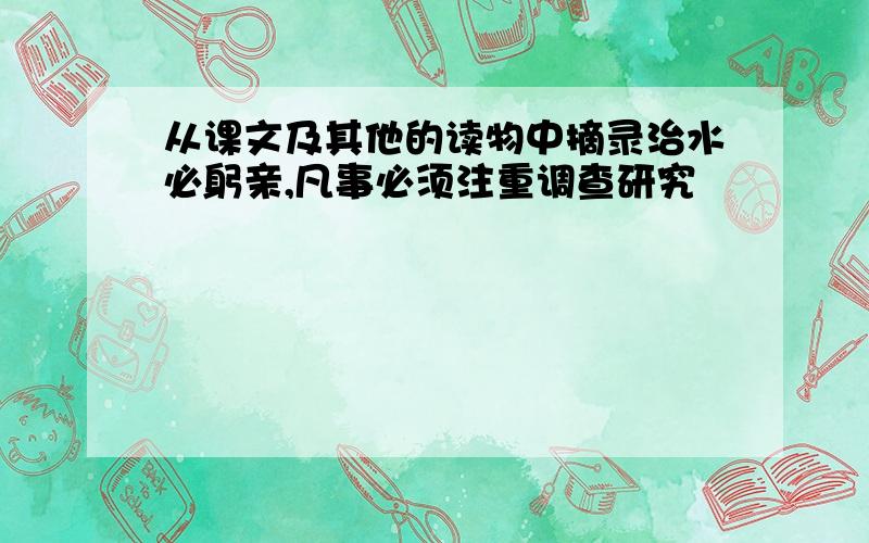 从课文及其他的读物中摘录治水必躬亲,凡事必须注重调查研究