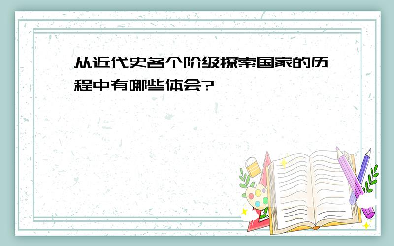 从近代史各个阶级探索国家的历程中有哪些体会?