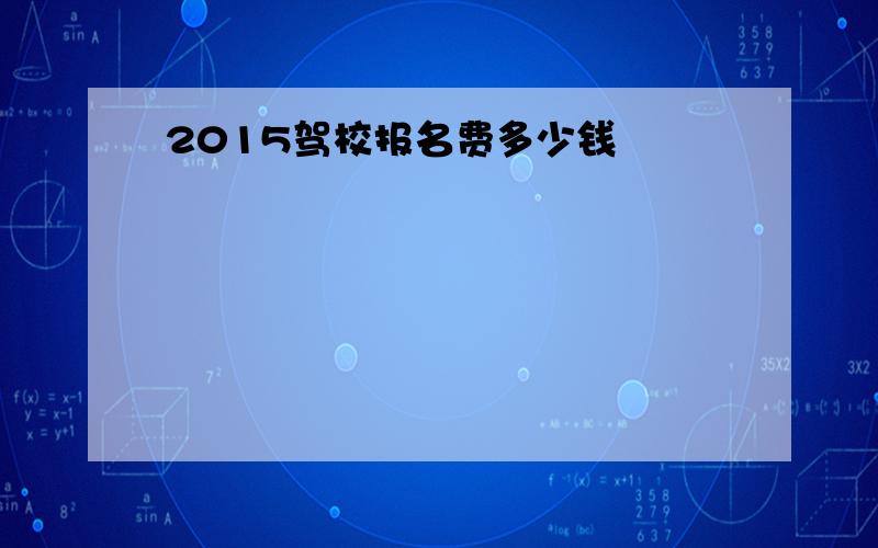 2015驾校报名费多少钱