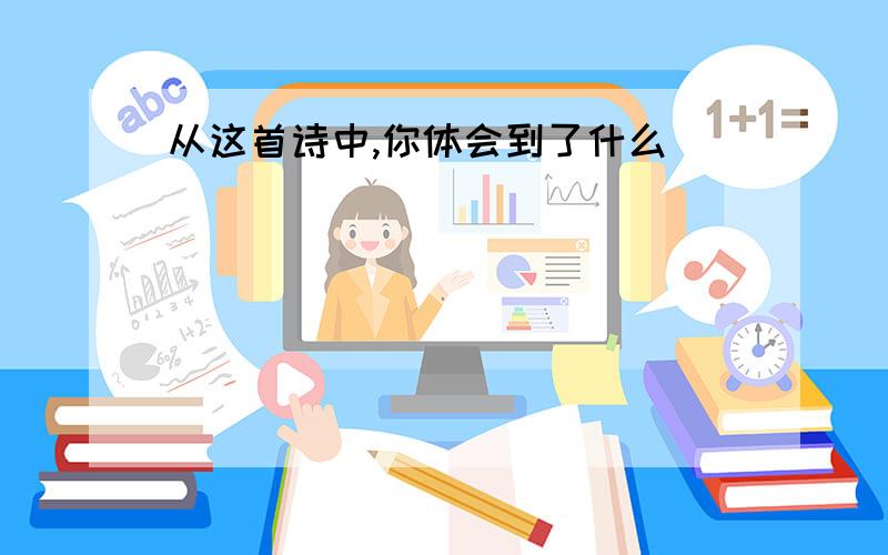 从这首诗中,你体会到了什么