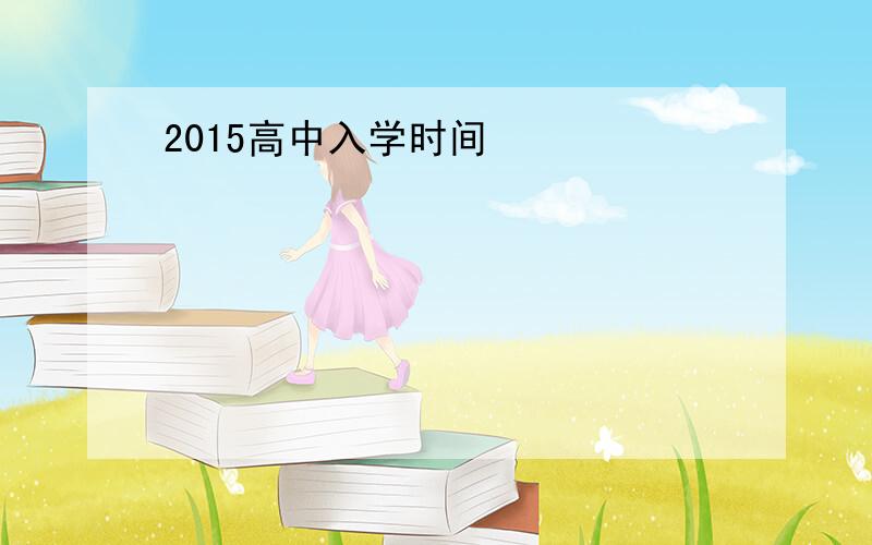 2015高中入学时间