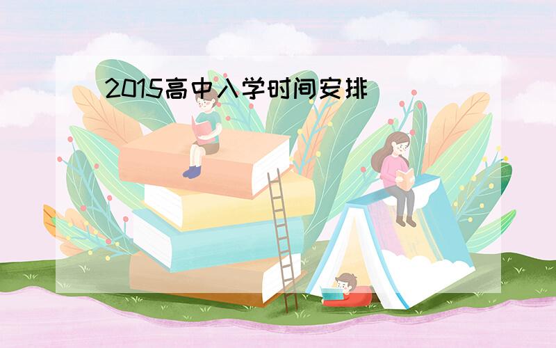 2015高中入学时间安排