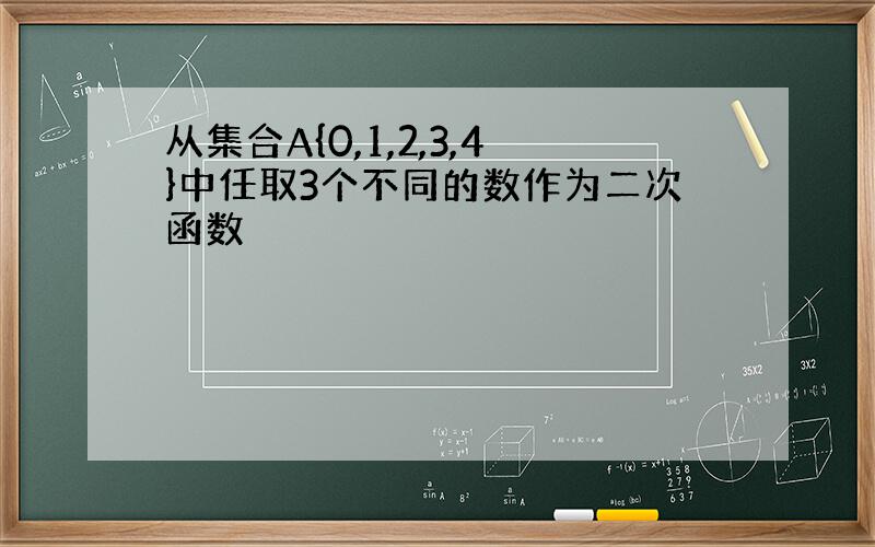 从集合A{0,1,2,3,4}中任取3个不同的数作为二次函数