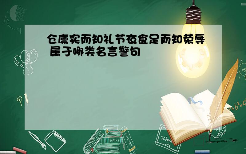 仓廪实而知礼节衣食足而知荣辱 属于哪类名言警句